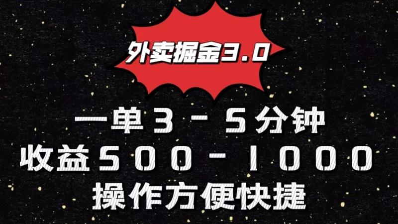 外卖掘金3.0玩法，一单500-1000元，小白也可轻松操作-副业库