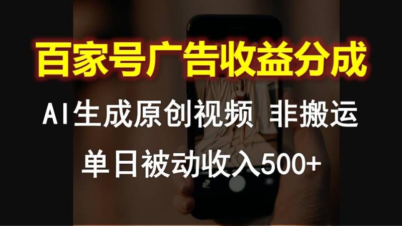 百家号广告收益分成，AI软件制作原创视频，单日被动收入500+-副业库