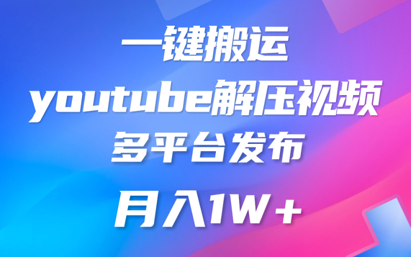 一键搬运YouTube解压助眠视频 简单操作月入1W+-副业库