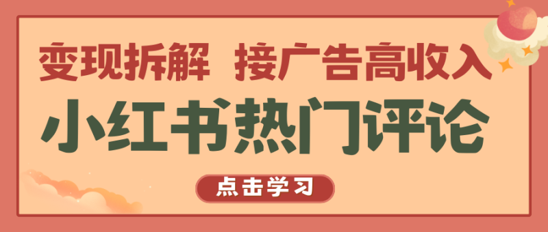 小红书热门评论，变现拆解，接广告高收入-副业库