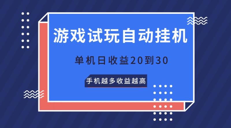 游戏试玩，无需养机，单机日收益20到30，手机越多收益越高-副业库