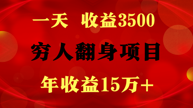 闷声发财的项目，一天收益3500+， 想赚钱必须要打破常规-副业库
