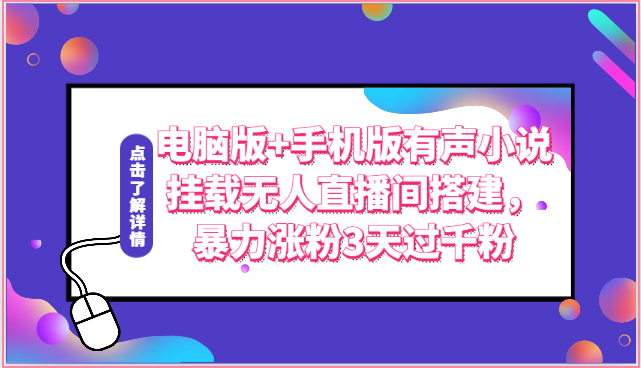 电脑版+手机版有声小说挂载无人直播间搭建，暴力涨粉3天过千粉-副业库