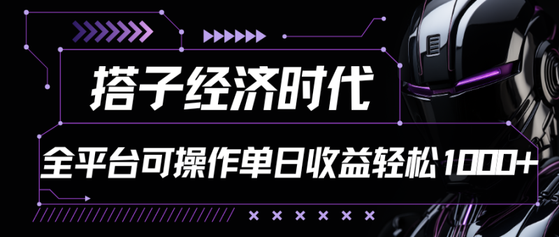 搭子经济时代小红书、抖音、快手全平台玩法全自动付费进群单日收益1000+-副业库