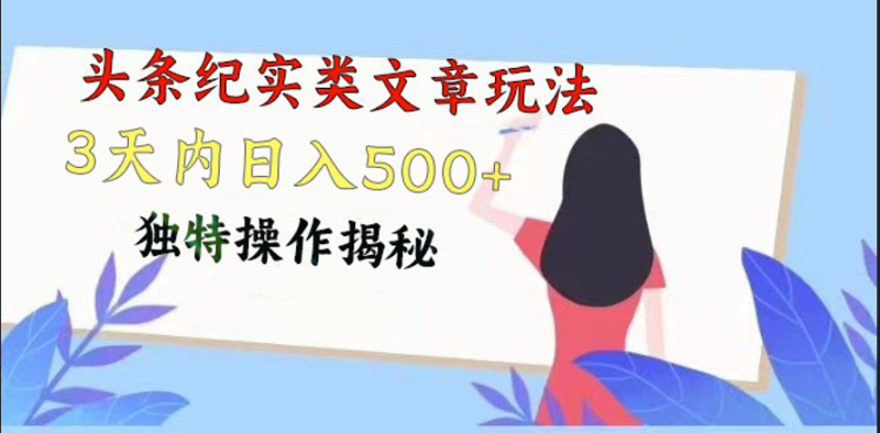 头条纪实类文章玩法，轻松起号3天内日入500+，独特操作揭秘-副业库