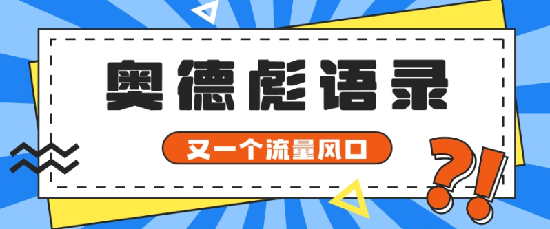 又一个流量风口玩法，利用软件操作奥德彪经典语录，9条作品猛涨5万粉。-副业库