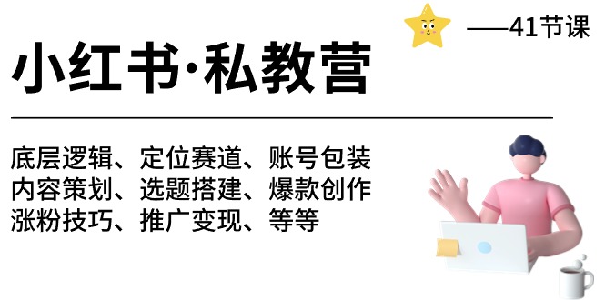 小红书私教营-底层逻辑/定位赛道/账号包装/涨粉变现/月变现10w+等等（42节）-副业库