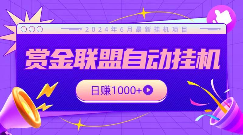 全网首发挂机项目，不看设备，全自动赏金联盟挂机日赚1000+-副业库