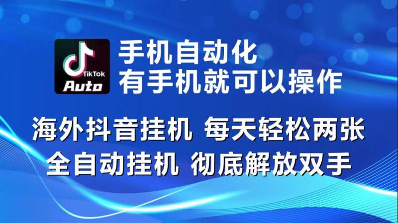 海外抖音挂机，每天轻松两三张，全自动挂机，彻底解放双手！-副业库