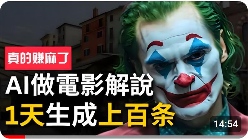 手把手分享用AI批量生成说唱影视解说视频，1天生成上百条，真的賺麻了！-副业库