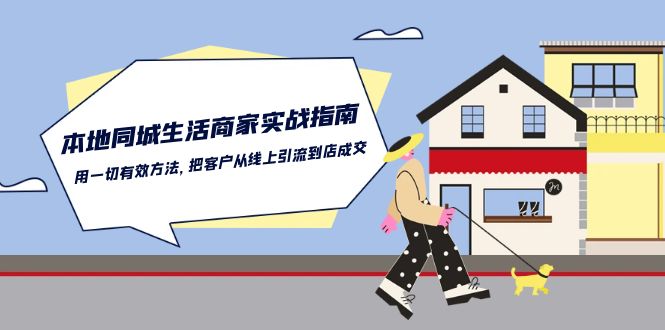 本地同城生活商家实战指南：用一切有效方法，把客户从线上引流到店成交-副业库
