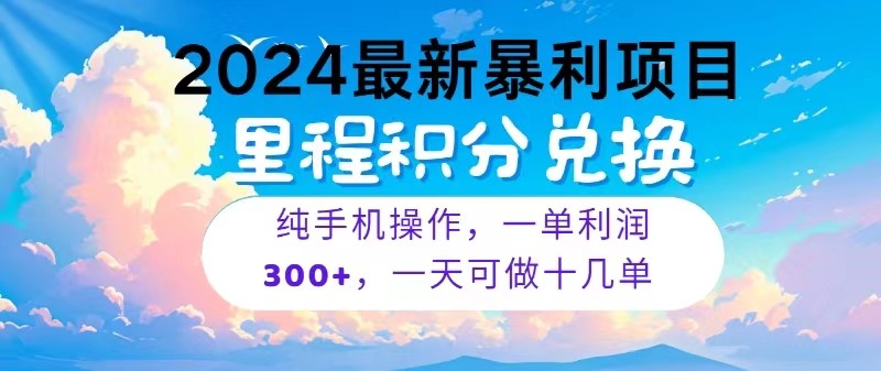 2024最新项目，冷门暴利，一单利润300+，每天可批量操作十几单-副业库