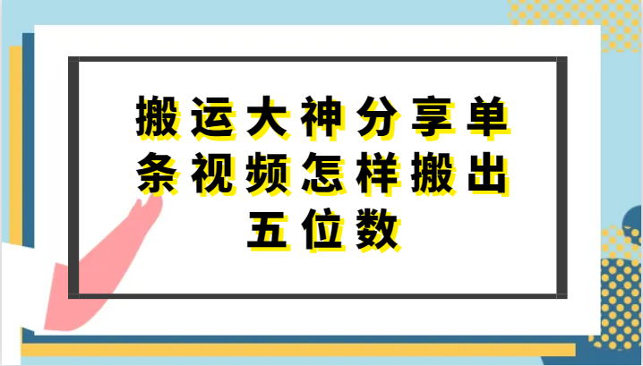 搬运大神分享单条视频怎样搬出五位数，短剧搬运，万能去重-副业库