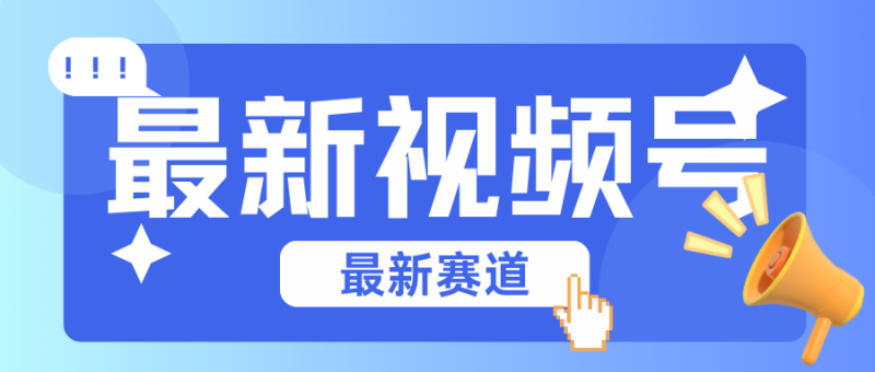 碾压混剪玩法的最新视频号教学，剪辑高度原创的视频与市面的混剪玩法绝对不一样-副业库