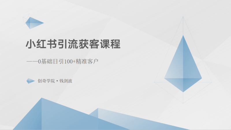 小红书引流获客课程：0基础日引100+精准客户-副业库