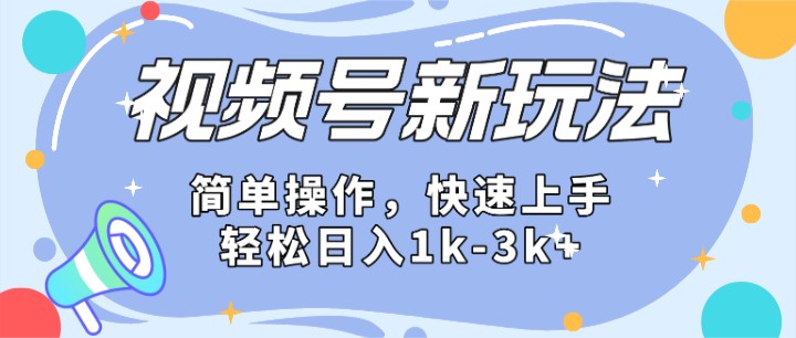 2024微信视频号分成计划玩法全面讲解，日入1500+-副业库