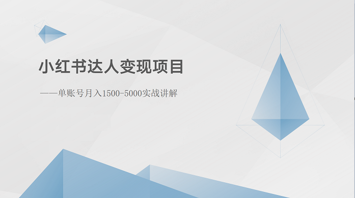 小红书达人变现项目：单账号月入1500-3000实战讲解-副业库