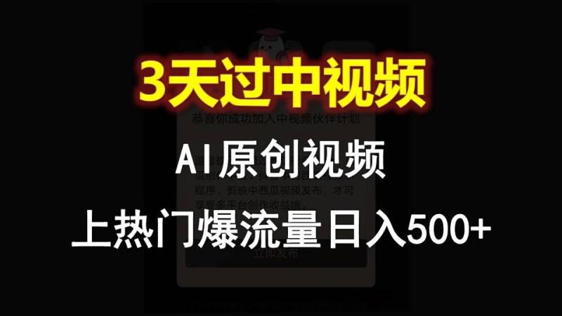 AI一键原创视频，3天过中视频，轻松上热门爆流量日入500+-副业库