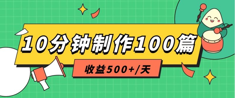 利用AI工具10分钟轻松制作100篇图文笔记，多种变现方式，收益500+/天-副业库