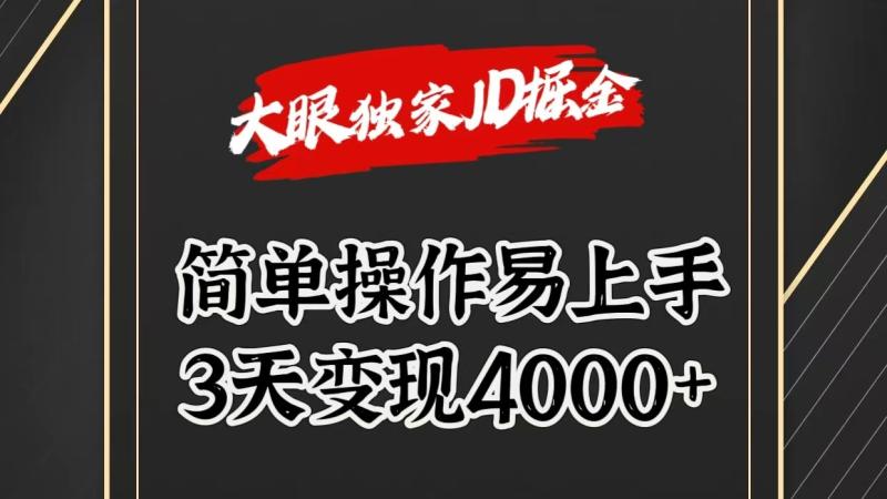 独家JD掘金，简单操作易上手，3天变现4000+-副业库