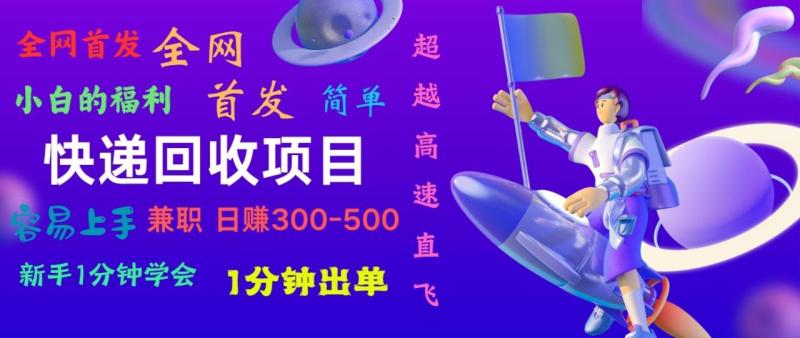 快递回收项目，小白一分钟学会，一分钟出单，可长期干，日赚300~800-副业库