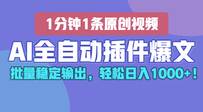 AI全自动插件输出爆文，批量稳定输出，1分钟一条原创文章，轻松日入1000+！-副业库