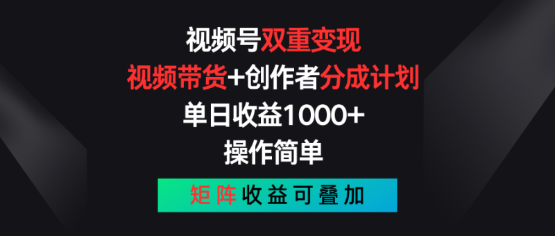 视频号双重变现，视频带货+创作者分成计划 , 单日收益1000+，操作简单，矩阵收益叠加-副业库