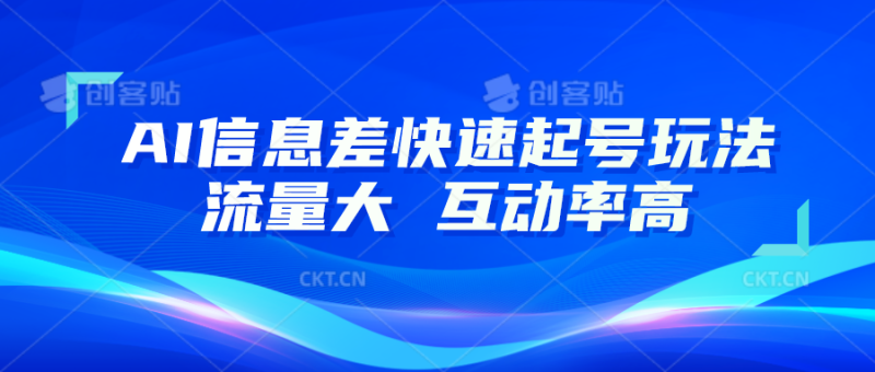 AI信息差快速起号玩法，10分钟就可以做出一条，流量大，互动率高-副业库