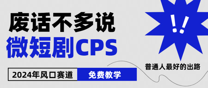 2024下半年微短剧风口来袭，周星驰小杨哥入场，免费教学 适用小白 月入2w+-副业库