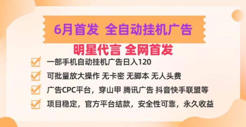 明星代言掌中宝广告联盟CPC项目，6月首发全自动挂机广告掘金，一部手机日赚100+-副业库