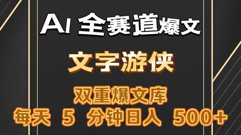 AI全赛道爆文玩法!一键获取，复制粘贴条条爆款，每天5分钟，日入500+-副业库