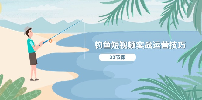 钓鱼短视频实战运营技巧，系统性讲解定位ip策划 能听懂，能落地，能实操-副业库