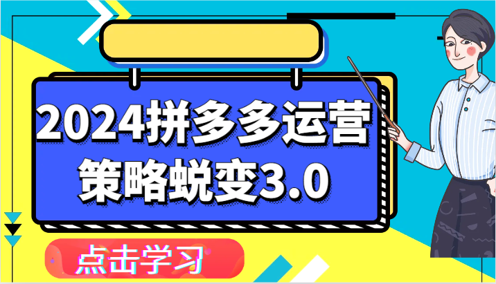 2024拼多多运营策略蜕变3.0-提升拼多多认知、制定运营策略、实现盈利收割等-副业库