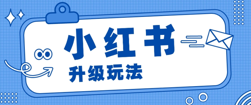 小红书商单升级玩法，知识账号，1000粉丝3-7天达成，单价150-200元-副业库