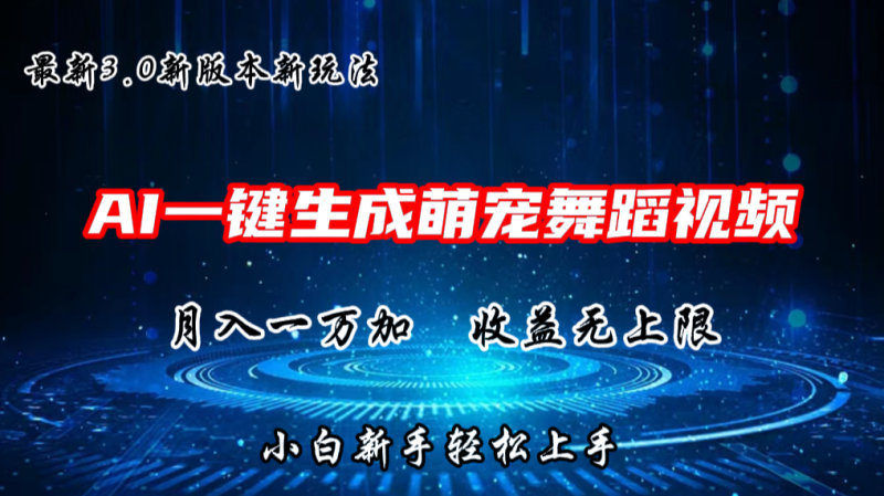 AI一键生成萌宠热门舞蹈，3.0抖音视频号新玩法，轻松月入1W+，收益无上限-副业库