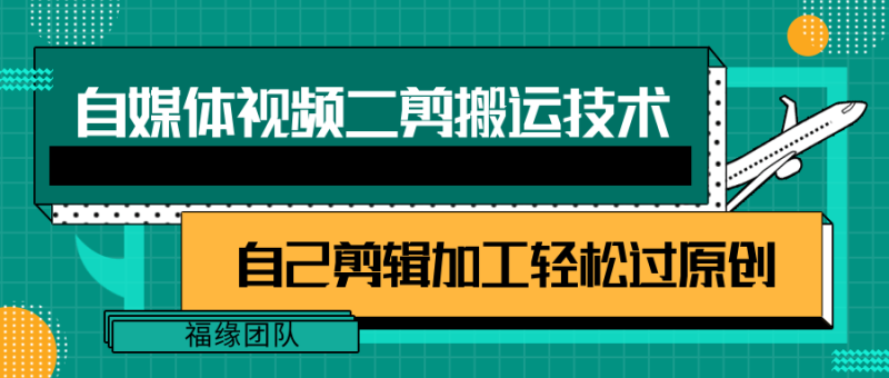 详细教你自媒体视频二剪搬运技术，自己加工轻松过原创【视频教程】-副业库