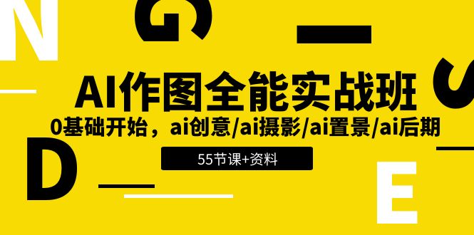 AI作图全能实战班：0基础开始，ai创意/ai摄影/ai置景/ai后期 (55节+资料)-副业库