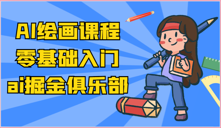 ai掘金系列课程-AI绘画零基础入门，小白也能学会利用AI画图-副业库