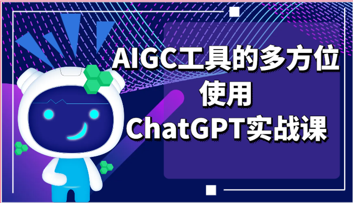 ai掘金系列课程-AIGC工具的多方位使用ChatGPT实战课-副业库