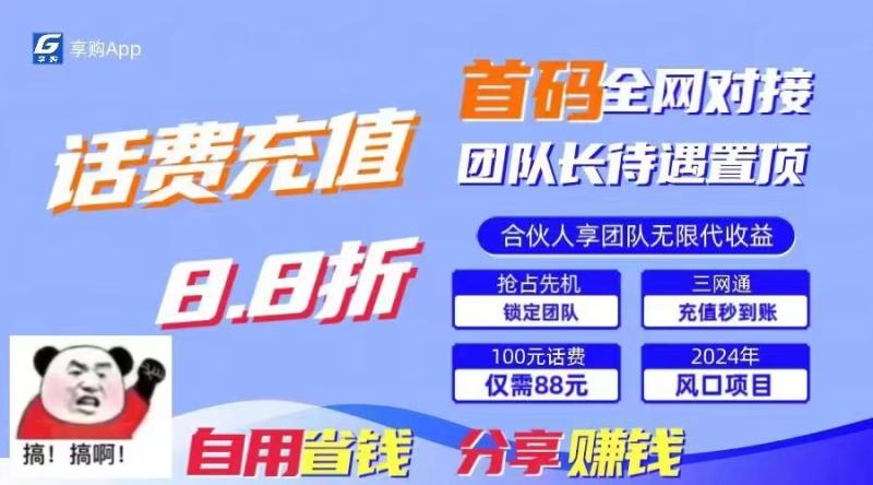 88折冲话费立马到账，刚需市场人人需要，自用省钱分享轻松日入千元，管道收益躺赚模式-副业库