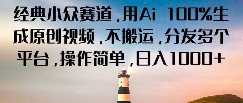经典小众赛道，用Ai 100%生成原创视频，不搬运，分发多个平台，操作简单，日入1000+-副业库