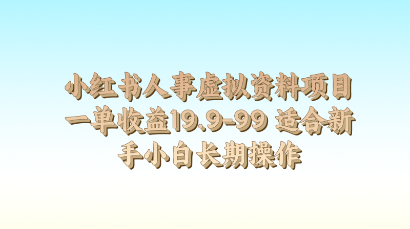 小红书人事虚拟资料项目一单收益19.9-99 适合新手小白长期操作-副业库