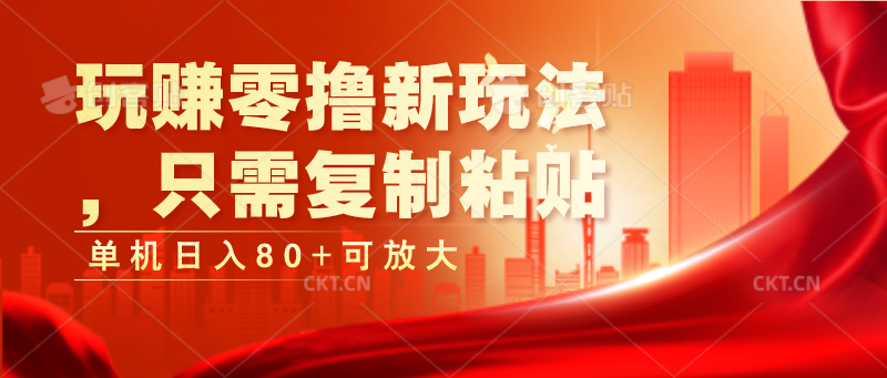 玩赚零撸新玩法，只需复制粘贴，单机日入80+可放大-副业库