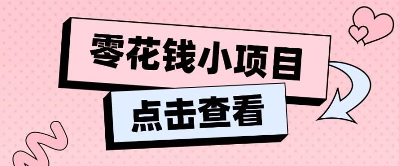 2024兼职副业零花钱小项目，单日50-100新手小白轻松上手（内含详细教程）-副业库