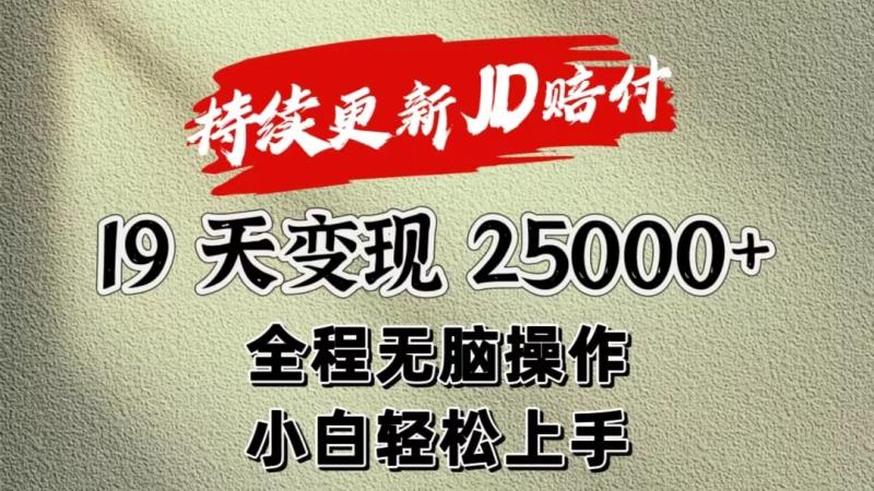 暴力掘金19天变现25000+操作简单小白也可轻松上手-副业库