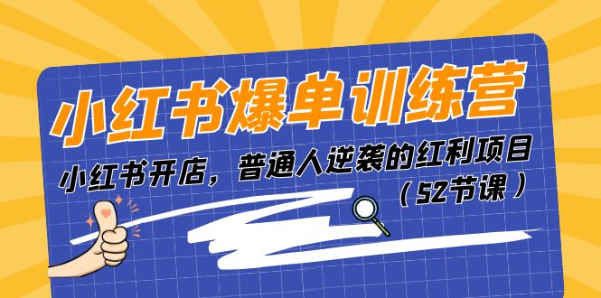 小红书爆单训练营，小红书开店，普通人逆袭的红利项目（52节课）-副业库