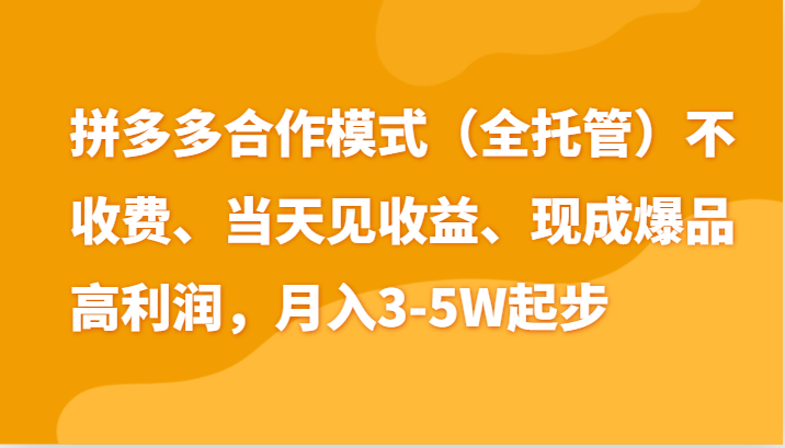 最新拼多多模式日入4K+两天销量过百单，无学费、老运营代操作、小白福利-副业库