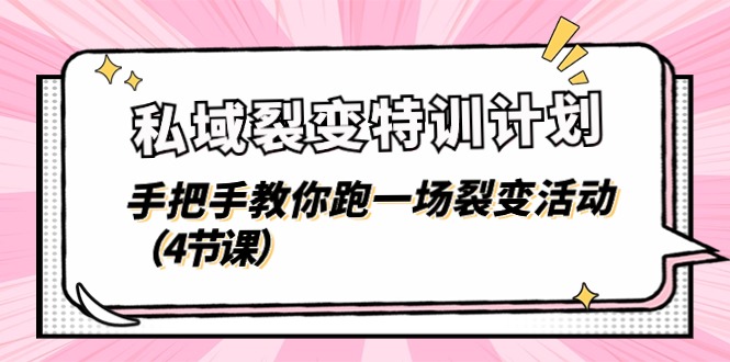 私域裂变特训计划，手把手教你跑一场裂变活动（4节课）-副业库