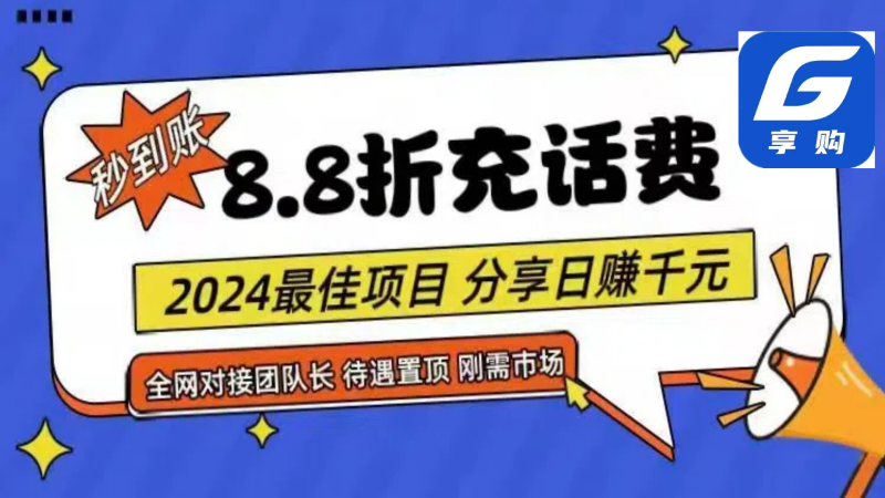 88折充话费，秒到账，自用省钱，推广无上限，2024最佳项目，分享日赚千元，小白专属-副业库