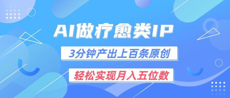 用AI做疗愈IP，3分钟可产出上百条原创，轻松实现月入五位数-副业库